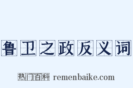 鲁卫之政反义词是什么意思的图片